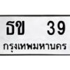 3.ป้ายทะเบียนรถ 39 ทะเบียนมงคล ธข 39 จากกรมขนส่ง