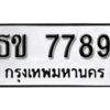 1. okdee ป้ายทะเบียนรถ ธข 7789 ทะเบียนมงคลจากกรมขนส่ง