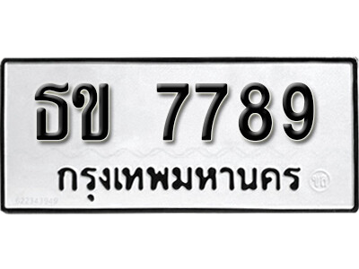 ธข 7789 1. okdee ป้ายทะเบียนรถ ธข 7789 ทะเบียนมงคลจากกรมขนส่ง
