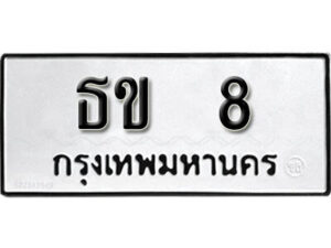 L.ผลรวมดี 14 เลขทะเบียน 8ทะเบียนรถเลขมงคล - ธข 8 ทะเบียนมงคลจากกรมขนส่ง