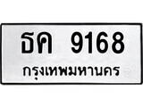 ธค 9168 12.ป้ายทะเบียน ธค 9168 ทะเบียนมงคล มหาเสน่ห์