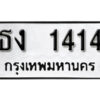 12. okdee ป้ายทะเบียนรถ ธง 1414 ทะเบียนมงคลจากกรมขนส่ง
