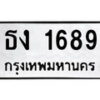 นันต์.ป้ายทะเบียนรถ ธง 1689 ทะเบียนมงคล มหาเสน่ห์