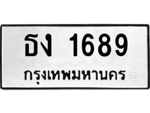นันต์ ป้ายทะเบียนรถ ธง 1689 เลขมงคล ทะเบียนสวย ธง 1689 จากกรมขนส่ง