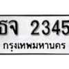 12. okdee ผลรวมดี 15 ป้ายทะเบียนรถ ธจ 2345 จากกรมขนส่ง