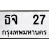 3.ป้ายทะเบียนรถ ธจ 27 ทะเบียนมงคล ธจ 27 จากกรมขนส่ง