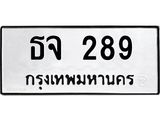 ธจ 289