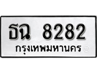 ธฉ 8282 51.ป้ายทะเบียน ธฉ 8282 ทะเบียนมงคล มหาเสน่ห์
