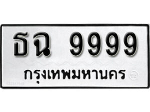 1.okdee ผลรวมดี 45 ป้ายทะเบียนรถ ธฉ 9999 จากกรมขนส่ง