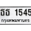 1.okdee ผลรวมดี 23 ป้ายทะเบียนรถ ธธ 1545 จากกรมขนส่ง