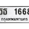 12. okdee ป้ายทะเบียนรถ ธธ 1668 ทะเบียนมงคลจากกรมขนส่ง