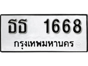 12. okdee ป้ายทะเบียนรถ ธธ 1668 ทะเบียนมงคลจากกรมขนส่ง
