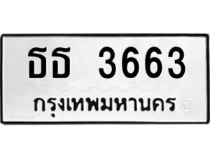 51.ป้ายทะเบียนรถ ธธ 3663 ทะเบียนมงคล ธธ 3663 จากกรมขนส่ง