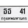 1.ทะเบียนรถ 41 ทะเบียนมงคล ธธ 41 จากกรมขนส่ง