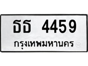 9.ป้ายทะเบียนรถ ธธ 4459 ทะเบียนมงคล ธธ 4459 จากกรมขนส่ง
