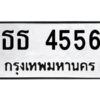 51.ป้ายทะเบียนรถ ธธ 4556 ทะเบียนมงคล ธธ 4556 จากกรมขนส่ง