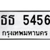 51.ป้ายทะเบียนรถ ธธ 5456 ทะเบียนมงคล ธธ 5456 จากกรมขนส่ง