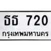 นันทะเบียนรถ 720 ทะเบียนมงคล ธธ 720 จากกรมขนส่ง