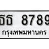 12. okdee ผลรวมดี 40 ป้ายทะเบียนรถ ธธ 8789 จากกรมขนส่ง