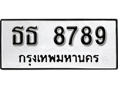 ธธ 8789 12. okdee ผลรวมดี 40 ป้ายทะเบียนรถ ธธ 8789 จากกรมขนส่ง