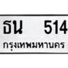 12.ป้ายทะเบียน ธน 514 ทะเบียนมงคล มหาเสน่ห์