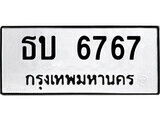 12.ป้ายทะเบียน ธบ 6767 ทะเบียนมงคล มหาเสน่ห์