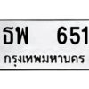 12.ป้ายทะเบียนรถ ธพ 651 ทะเบียนมงคล ธพ 651 ผลรวมดี 24