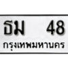 1. okdee ป้ายทะเบียนรถ ธม 48 ทะเบียนมงคลจากกรมขนส่ง