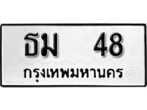 1. okdee ป้ายทะเบียนรถ ธม 48 ทะเบียนมงคลจากกรมขนส่ง