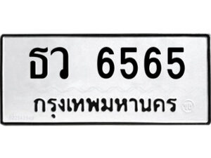 แอลป้ายทะเบียนรถ ธว 6565 ทะเบียนมงคล ธว 6565 ผลรวมดี 32