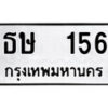 8.ป้ายทะเบียนรถ ธษ 156 ทะเบียนมงคล มหาเสน่ห์