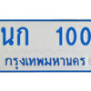 5.ทะเบียนรถตู้ป้ายฟ้า นก 100 ทะเบียนมงคล จากกรมขนส่ง