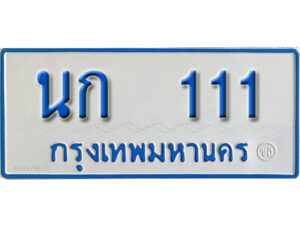 5.ผลรวมดี 9 ทะเบียนรถตู้ 111 ป้ายฟ้าขาว – นก 111 ทะเบียนสวย