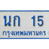 1. เลขทะเบียนรถตู้ 15 ทะเบียนเลขรถมงคล - นก 15