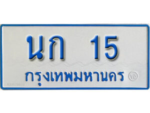 1. เลขทะเบียนรถตู้ 15 ทะเบียนเลขรถมงคล - นก 15