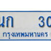 1. ทะเบียนรถตู้ 30 ผลรวมดี 9 เลขมงคล ป้ายฟ้าขาว - นก 30 จากกรมขนส่ง