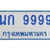 1.ทะเบียนรถตู้ 9999 ทะเบียนสวย นก 9999 ผลรวมดี 42