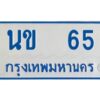 1.ทะเบียนรถตู้เลข 65 ทะเบียน นข 65 สำหรับรถตู้ 11 ที่นั่ง