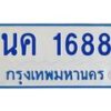 5.ป้ายทะเบียนรถตู้ 1688 ทะเบียนมงคล นค 1688 ผลรวมดี 32