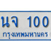 1. เลขทะเบียนรถตู้ 100 ทะเบียนเลขรถมงคล - นจ 100