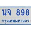 1.ทะเบียนรถตู้ 898 ทะเบียนสวย นจ 898 ผลรวมดี 36