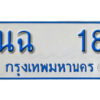 1.ผลรวมดี 19 เลข 18 ทะเบียนรถตู้ 11 ที่นั่ง ทะเบียนรถมงคล - นฉ 18