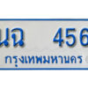 B.ทะเบียนรถตู้ 456 ป้ายฟ้าขาว – นฉ 456 ทะเบียนสวย