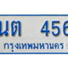 B. ทะเบียนรถตู้ 456 ผลรวมดี 23 ทะเบียนรถตู้เลขมงคล - นต 456