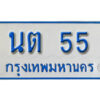 L. เลขทะเบียนรถตู้ 55 ทะเบียนรถตู้ให้โชค -นต 55 จากกรมขนส่ง
