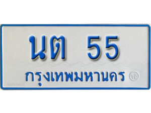 L. เลขทะเบียนรถตู้ 55 ทะเบียนรถตู้ให้โชค -นต 55 จากกรมขนส่ง