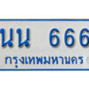 8.​ ทะเบียน 666 ทะเบียนรถตู้ - นน 666 ทะเบียนรถตู้ป้ายฟ้าขาว