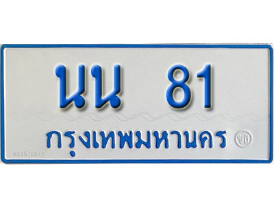 นน 81 นน 81