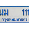 1. ทะเบียนรถตู้ 111 เลขมงคล ป้ายฟ้าขาว - นม 111 จากกรมขนส่ง
