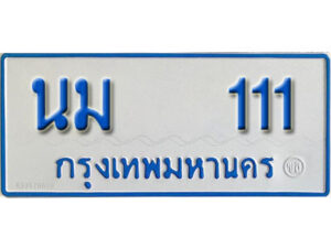 1. ทะเบียนรถตู้ 111 เลขมงคล ป้ายฟ้าขาว - นม 111 จากกรมขนส่ง